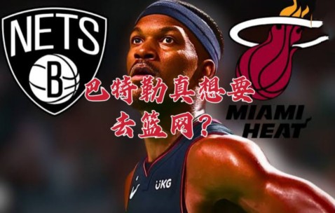 爱游戏体育-巴特勒在篮网比赛中战术调整，关键助攻引发热议！的简单介绍