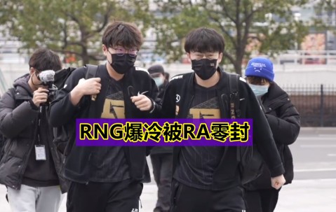爱游戏-包含西亚卡姆爆冷击败RNG，战术调整引爆全场！的词条